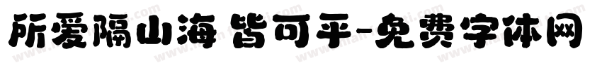 所爱隔山海 皆可平字体转换